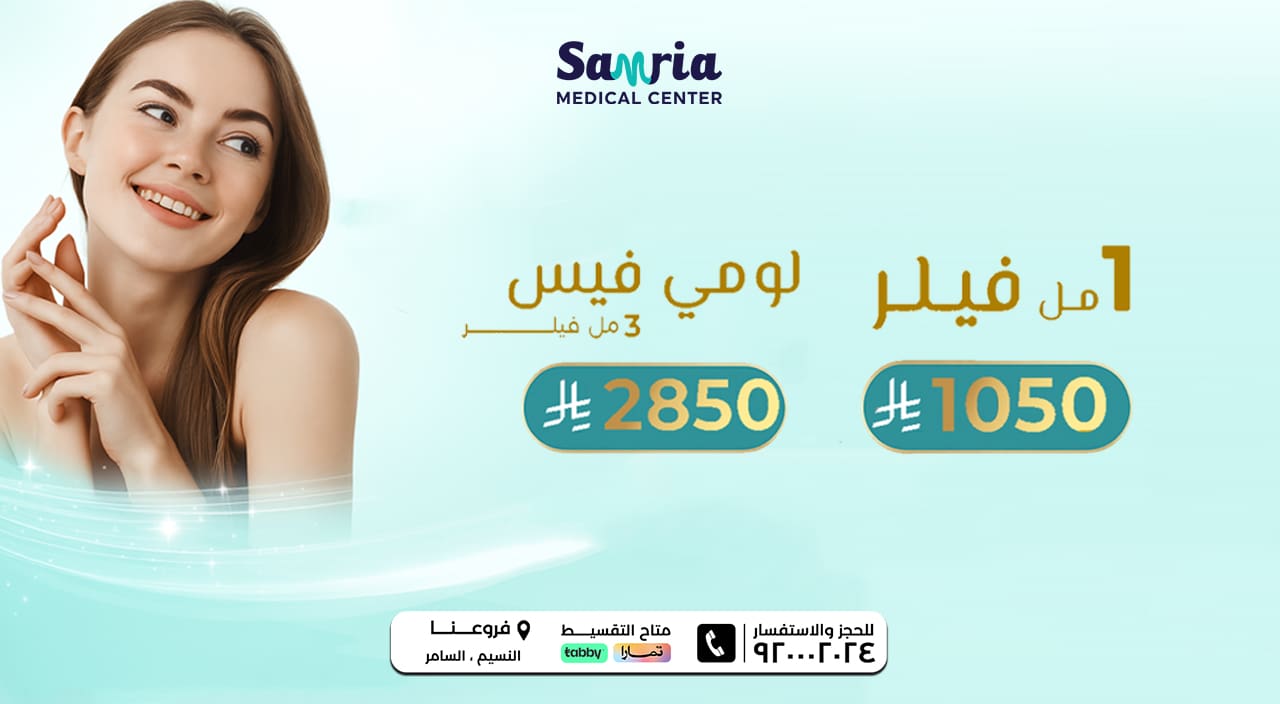 عروض الفيلر والتجميل