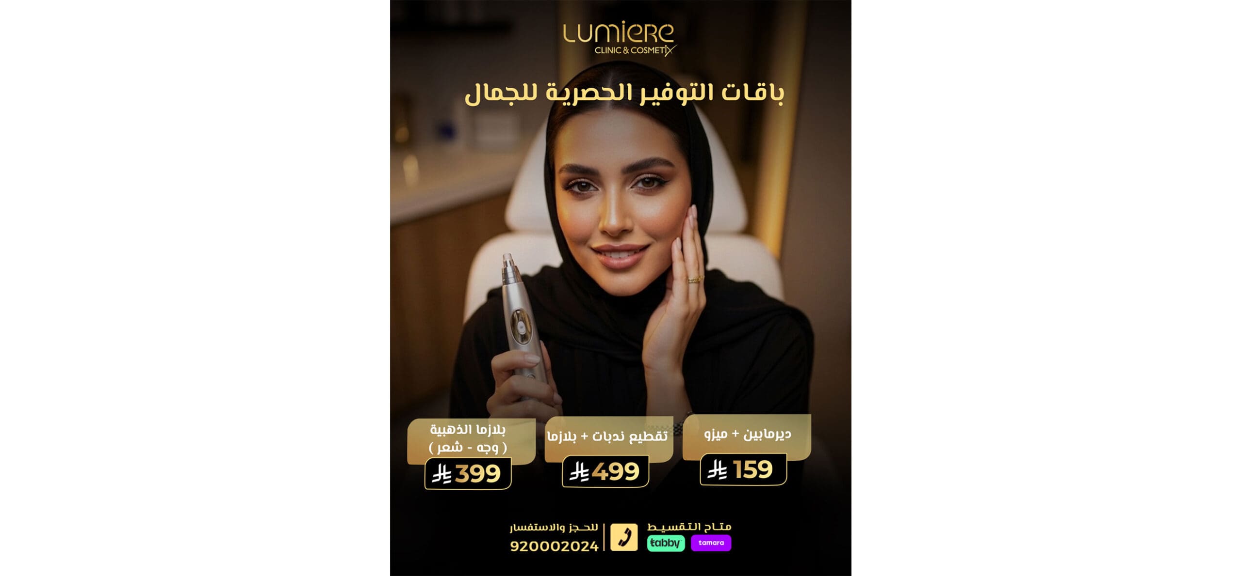 أقوى عروض الجلدية والتجميل والليزر