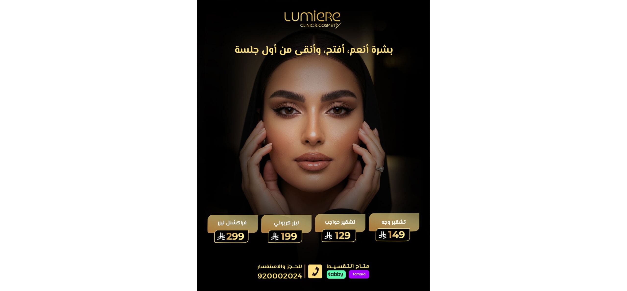 أقوى عروض الجلدية والتجميل والليزر