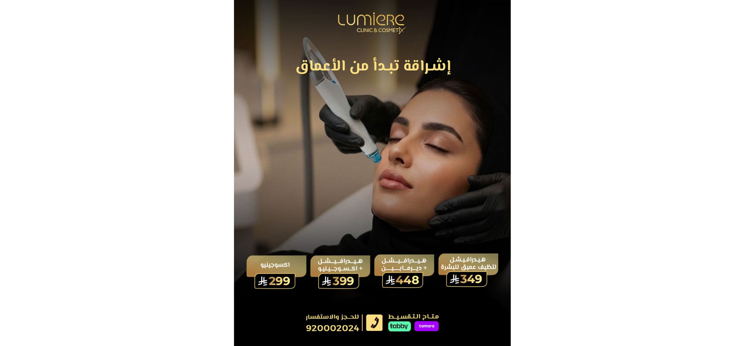 اقوى عروض الجلدية والتجميل والليزر