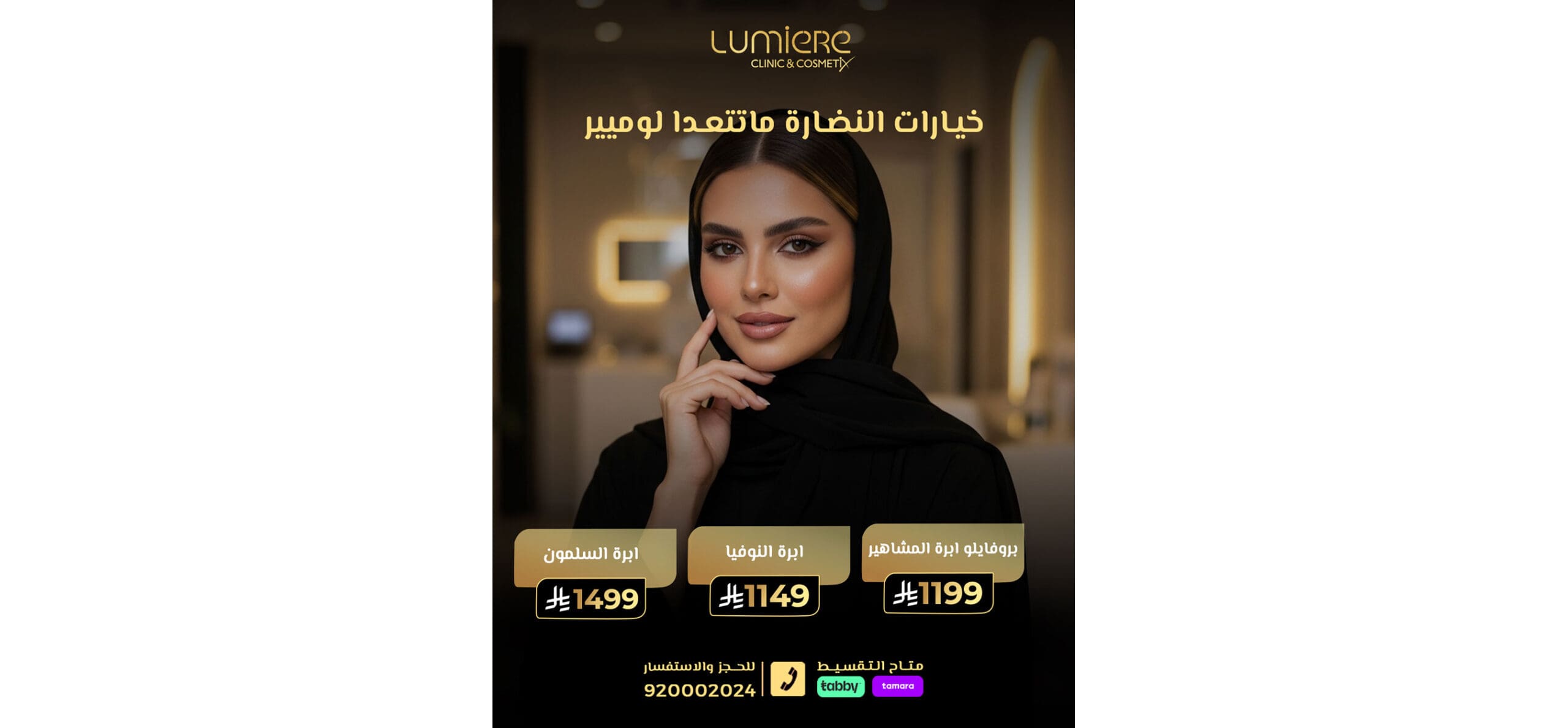 اقوى عروض الجلدية والتجميل والليزر