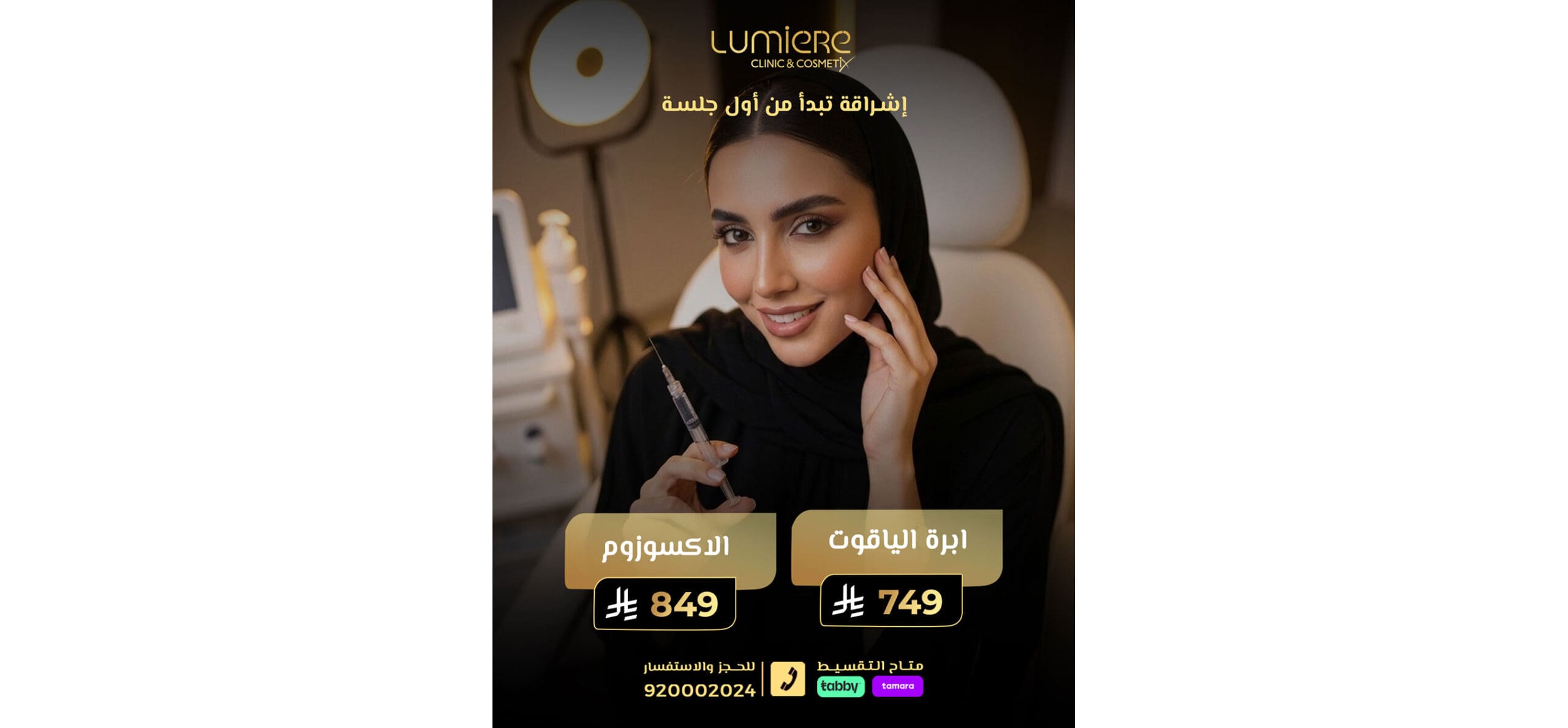 أقوى عروض الجلدية والتجمي والليزر