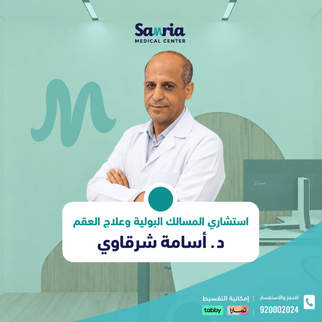 علاج حصوات الكلى بجدة – عيادة المسالك البولية بمجمع السامرية الطبي